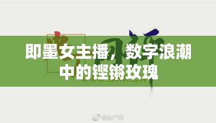 即墨女主播，數(shù)字浪潮中的鏗鏘玫瑰