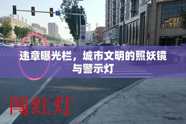 違章曝光欄，城市文明的照妖鏡與警示燈