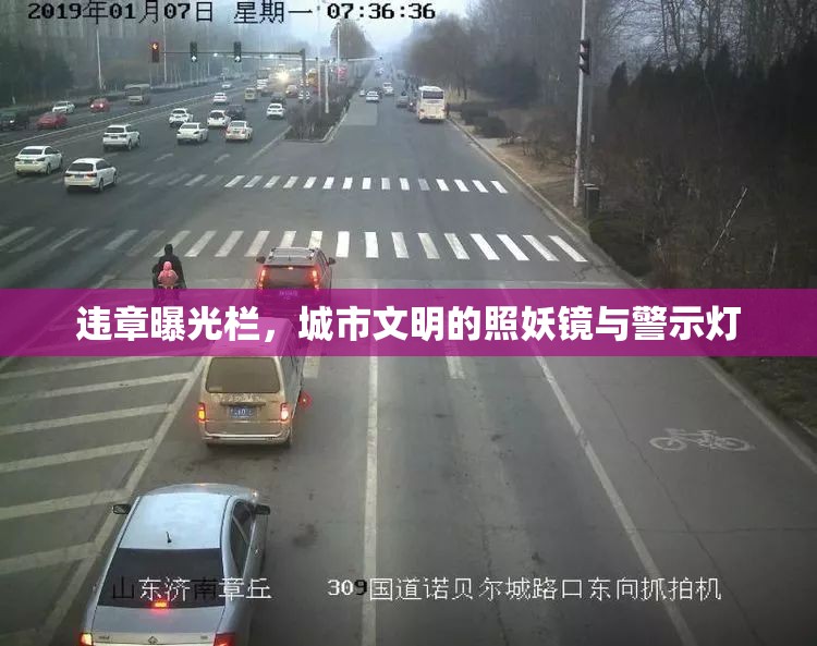 違章曝光欄，城市文明的照妖鏡與警示燈