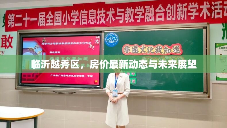 臨沂越秀區(qū)，房價最新動態(tài)與未來展望