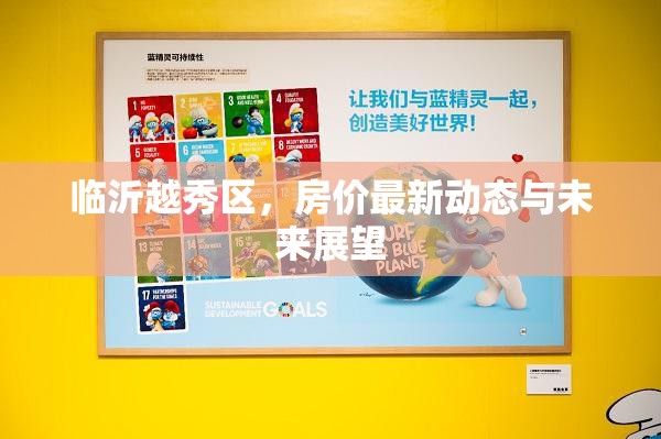 臨沂越秀區(qū)，房價最新動態(tài)與未來展望
