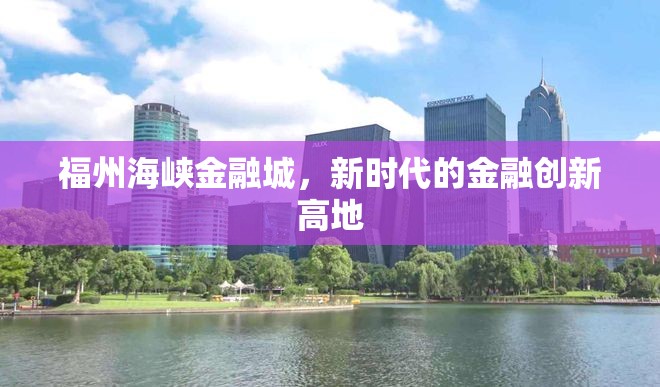 福州海峽金融城，新時代的金融創(chuàng)新高地