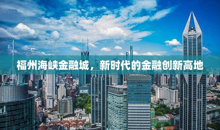 福州海峽金融城，新時代的金融創(chuàng)新高地