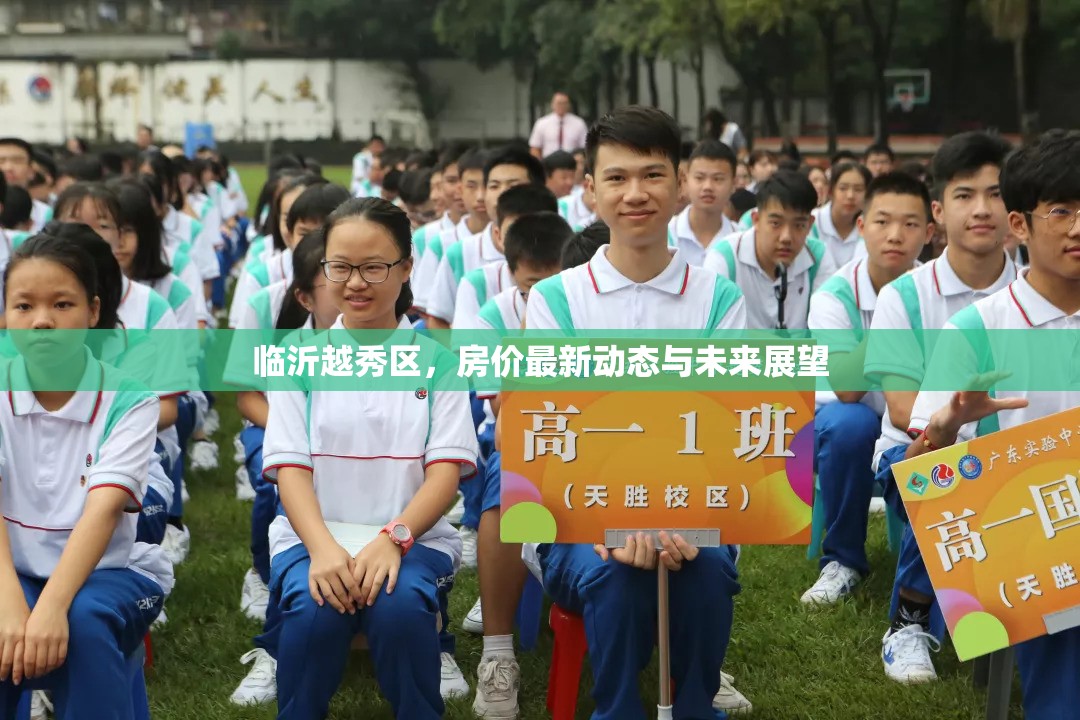 臨沂越秀區(qū)，房價最新動態(tài)與未來展望