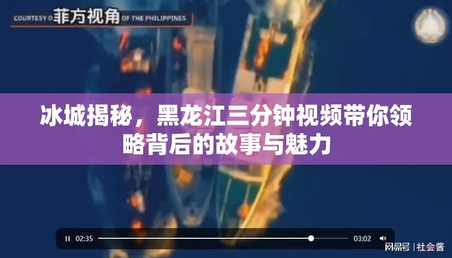 冰城揭秘，黑龍江三分鐘視頻帶你領(lǐng)略背后的故事與魅力