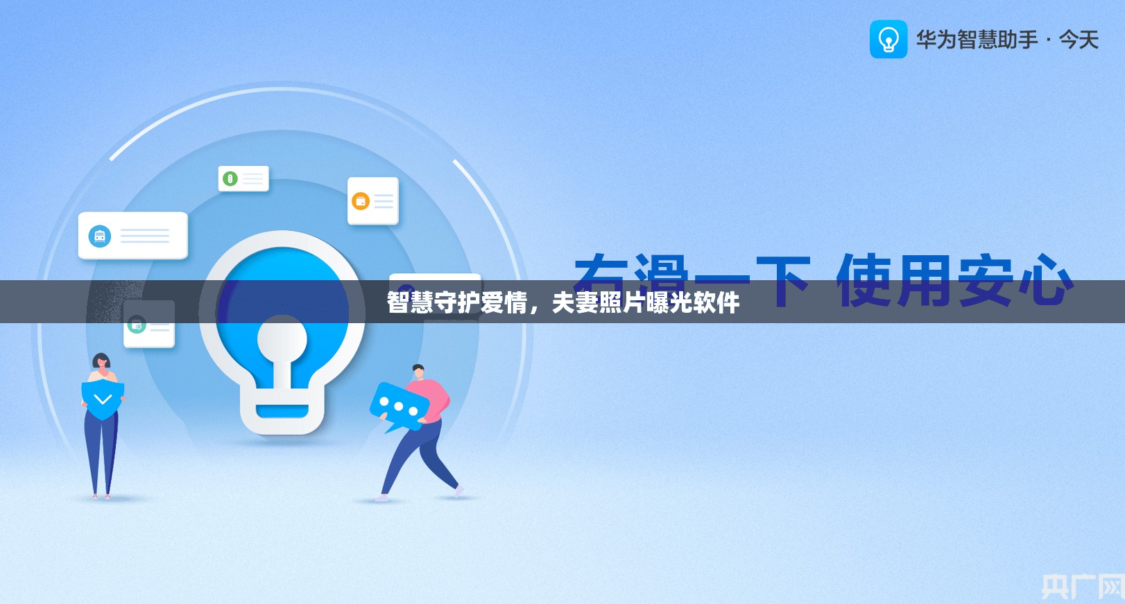 智慧守護愛情，夫妻照片曝光軟件