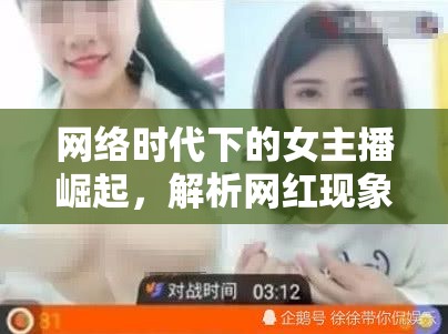 網(wǎng)絡時代下的女主播崛起，解析網(wǎng)紅現(xiàn)象的火與熱