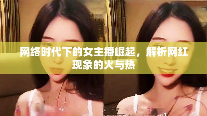 網(wǎng)絡時代下的女主播崛起，解析網(wǎng)紅現(xiàn)象的火與熱