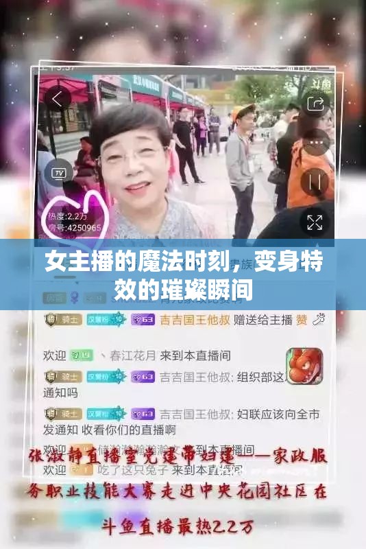 女主播的魔法時刻，變身特效的璀璨瞬間
