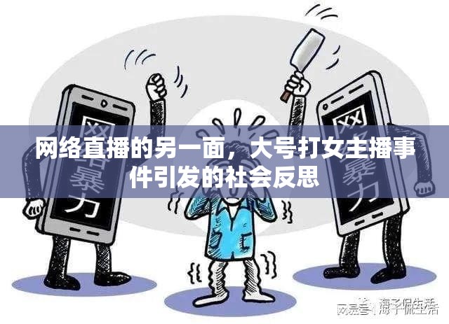 網(wǎng)絡(luò)直播的另一面，大號(hào)打女主播事件引發(fā)的社會(huì)反思