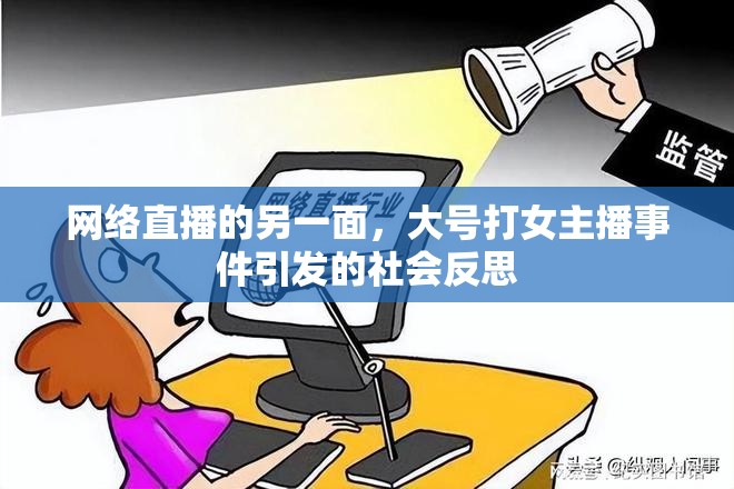 網(wǎng)絡(luò)直播的另一面，大號(hào)打女主播事件引發(fā)的社會(huì)反思