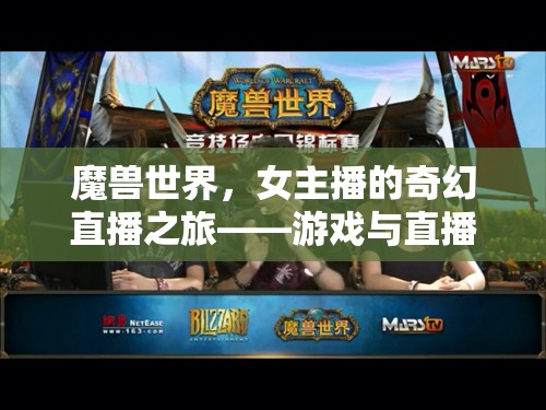 魔獸世界，女主播的奇幻直播之旅——游戲與直播的魅力交匯