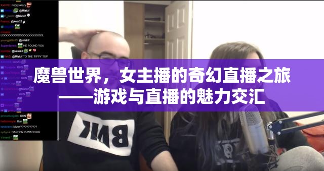 魔獸世界，女主播的奇幻直播之旅——游戲與直播的魅力交匯