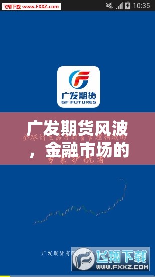 廣發(fā)期貨風(fēng)波，金融市場(chǎng)的一次深刻反思