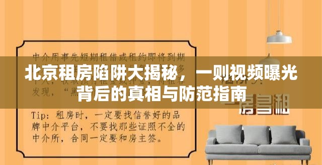 北京租房陷阱大揭秘，一則視頻曝光背后的真相與防范指南