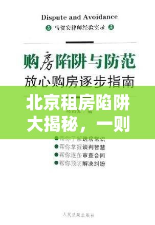 北京租房陷阱大揭秘，一則視頻曝光背后的真相與防范指南