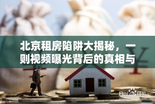 北京租房陷阱大揭秘，一則視頻曝光背后的真相與防范指南