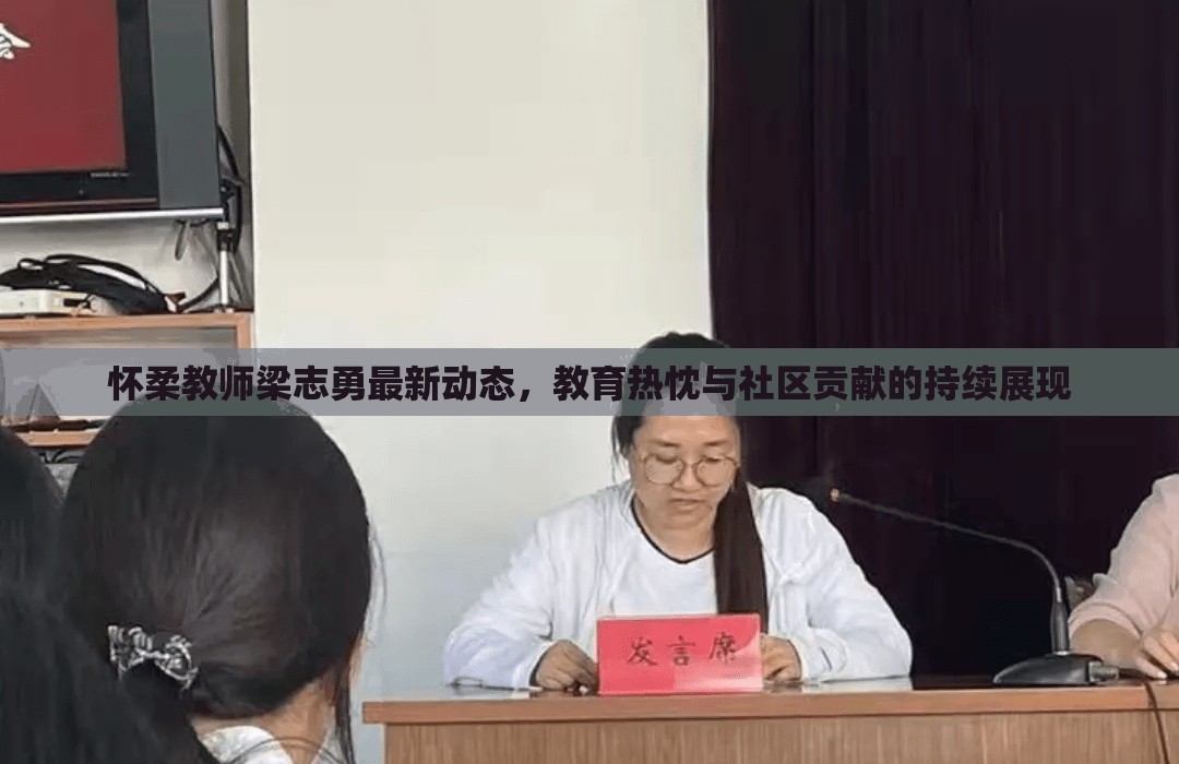 懷柔教師梁志勇最新動態(tài)，教育熱忱與社區(qū)貢獻的持續(xù)展現