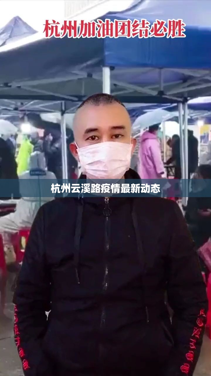 杭州云溪路疫情最新動態(tài)