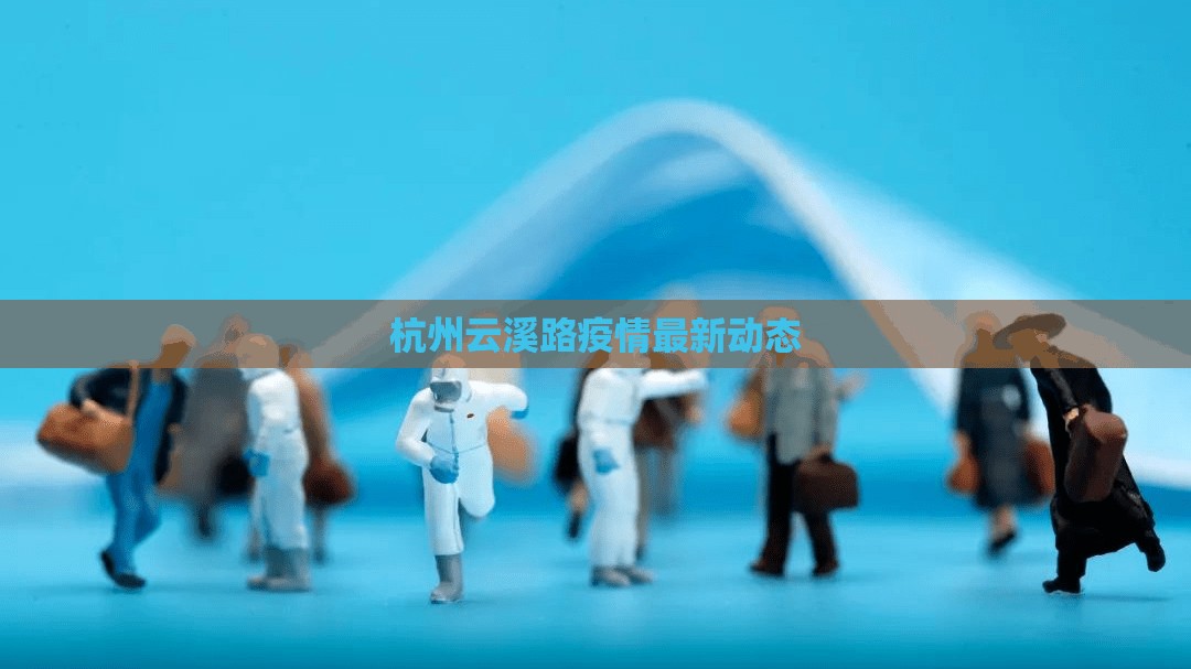 杭州云溪路疫情最新動態(tài)