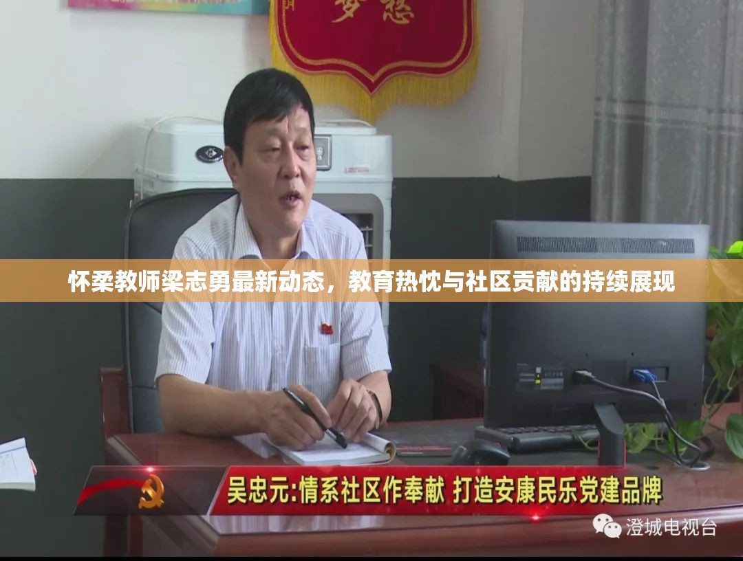 懷柔教師梁志勇最新動態(tài)，教育熱忱與社區(qū)貢獻的持續(xù)展現