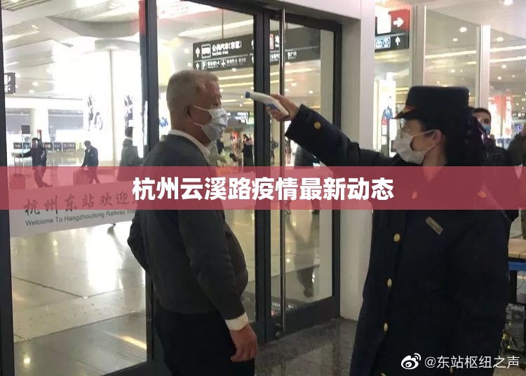 杭州云溪路疫情最新動態(tài)