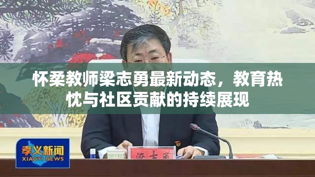 懷柔教師梁志勇最新動態(tài)，教育熱忱與社區(qū)貢獻的持續(xù)展現