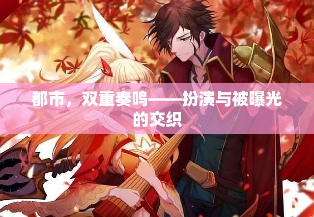 都市，雙重奏鳴——扮演與被曝光的交織