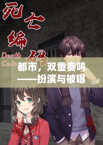 都市，雙重奏鳴——扮演與被曝光的交織