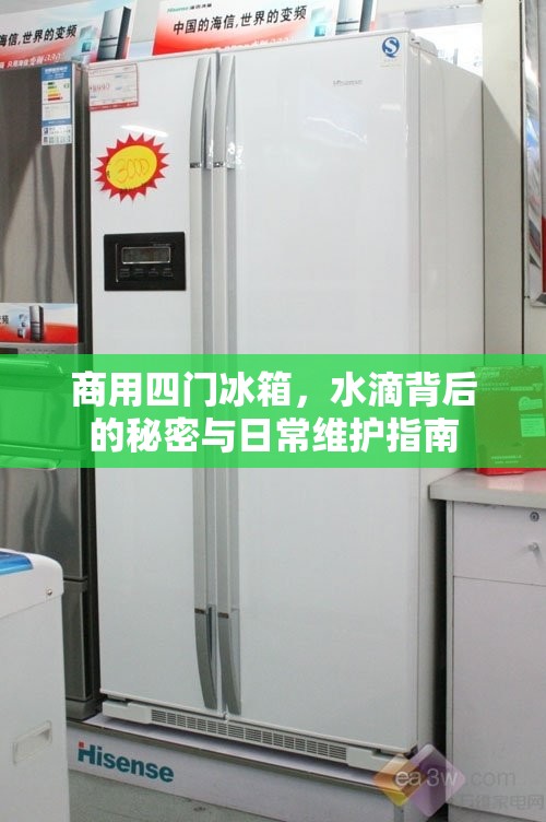 商用四門冰箱，水滴背后的秘密與日常維護(hù)指南