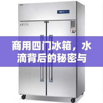 商用四門冰箱，水滴背后的秘密與日常維護(hù)指南