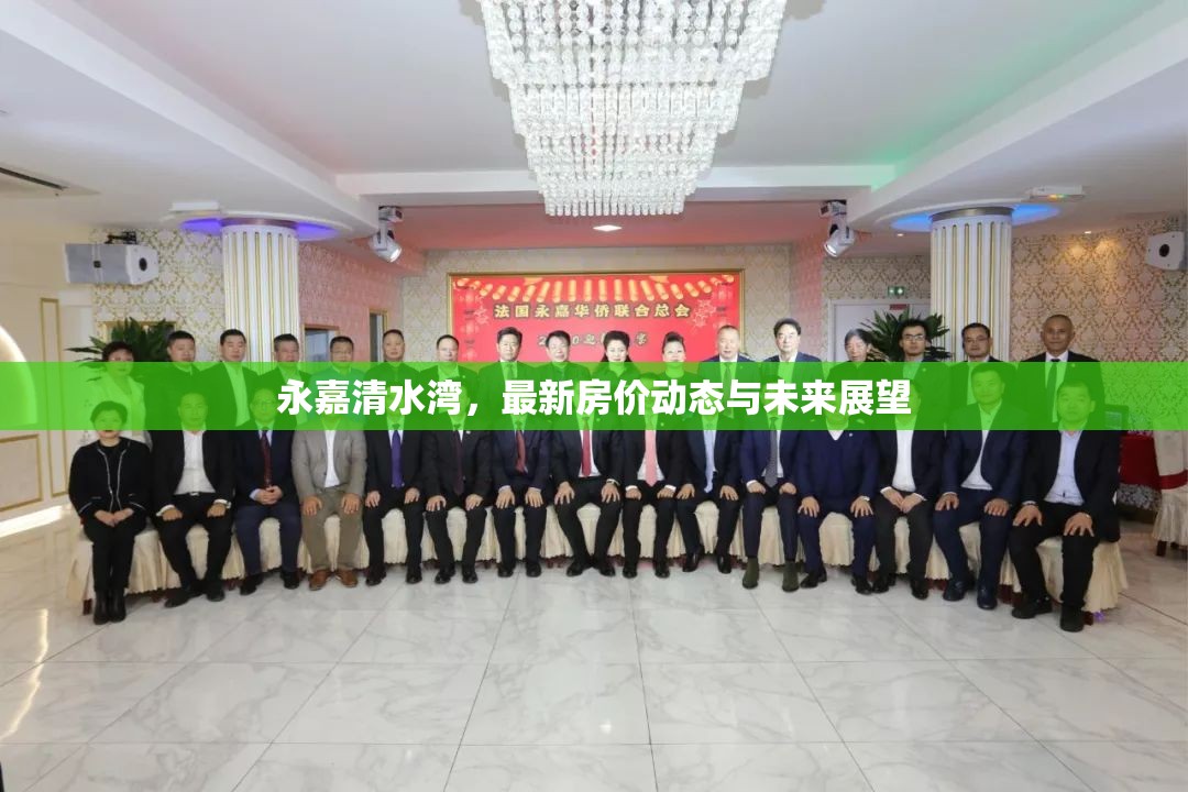 永嘉清水灣，最新房價動態(tài)與未來展望