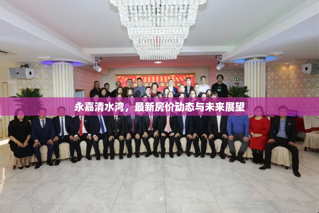 永嘉清水灣，最新房價動態(tài)與未來展望