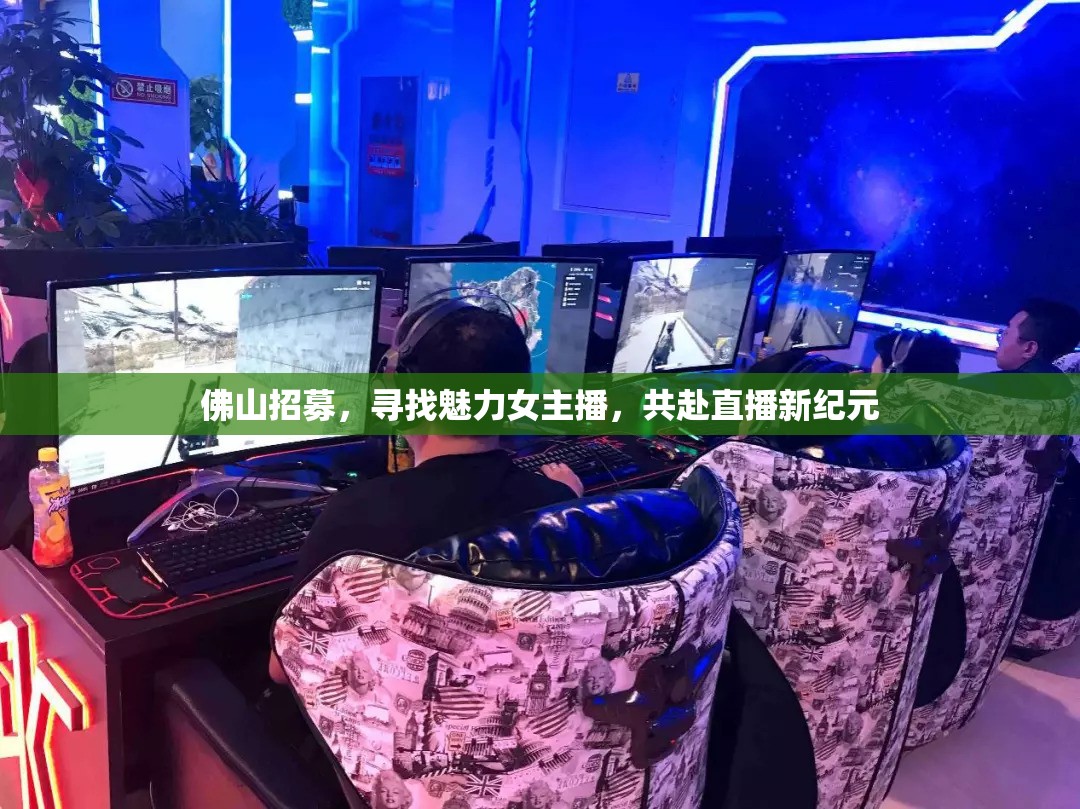 佛山招募，尋找魅力女主播，共赴直播新紀(jì)元