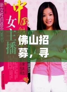 佛山招募，尋找魅力女主播，共赴直播新紀(jì)元