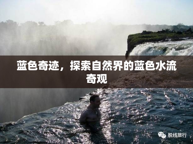 藍(lán)色奇跡，探索自然界的藍(lán)色水流奇觀