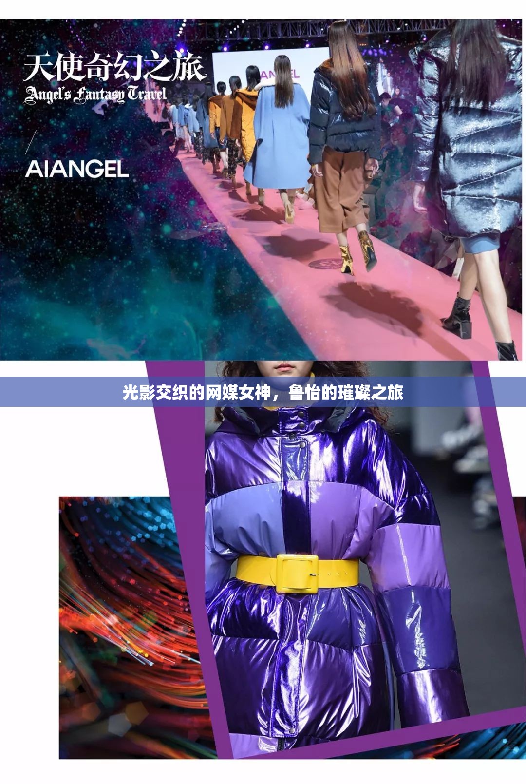 光影交織的網(wǎng)媒女神，魯怡的璀璨之旅