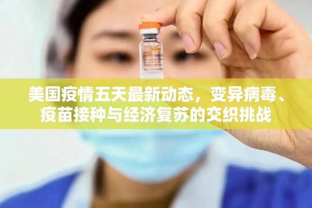 美國疫情五天最新動態(tài)，變異病毒、疫苗接種與經(jīng)濟復蘇的交織挑戰(zhàn)