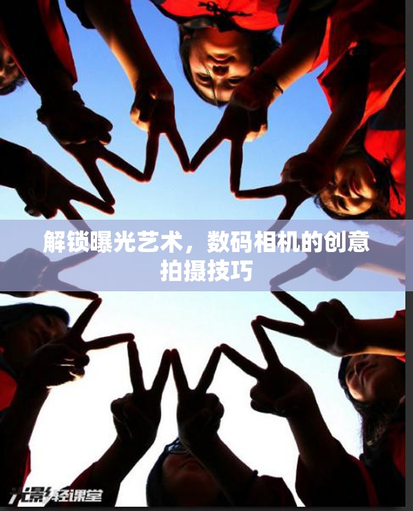 解鎖曝光藝術(shù)，數(shù)碼相機(jī)的創(chuàng)意拍攝技巧