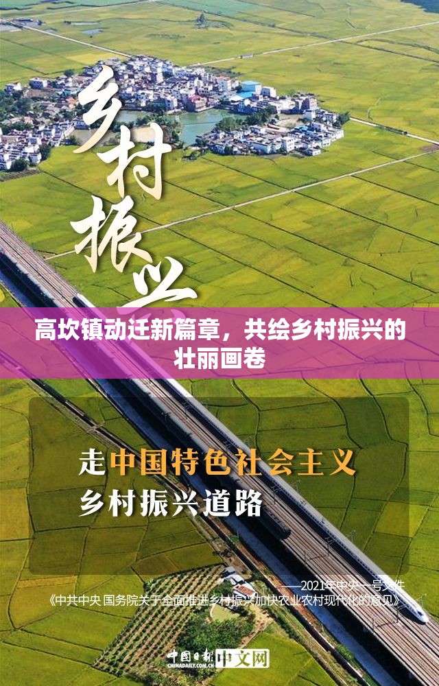 高坎鎮(zhèn)動(dòng)遷新篇章，共繪鄉(xiāng)村振興的壯麗畫(huà)卷