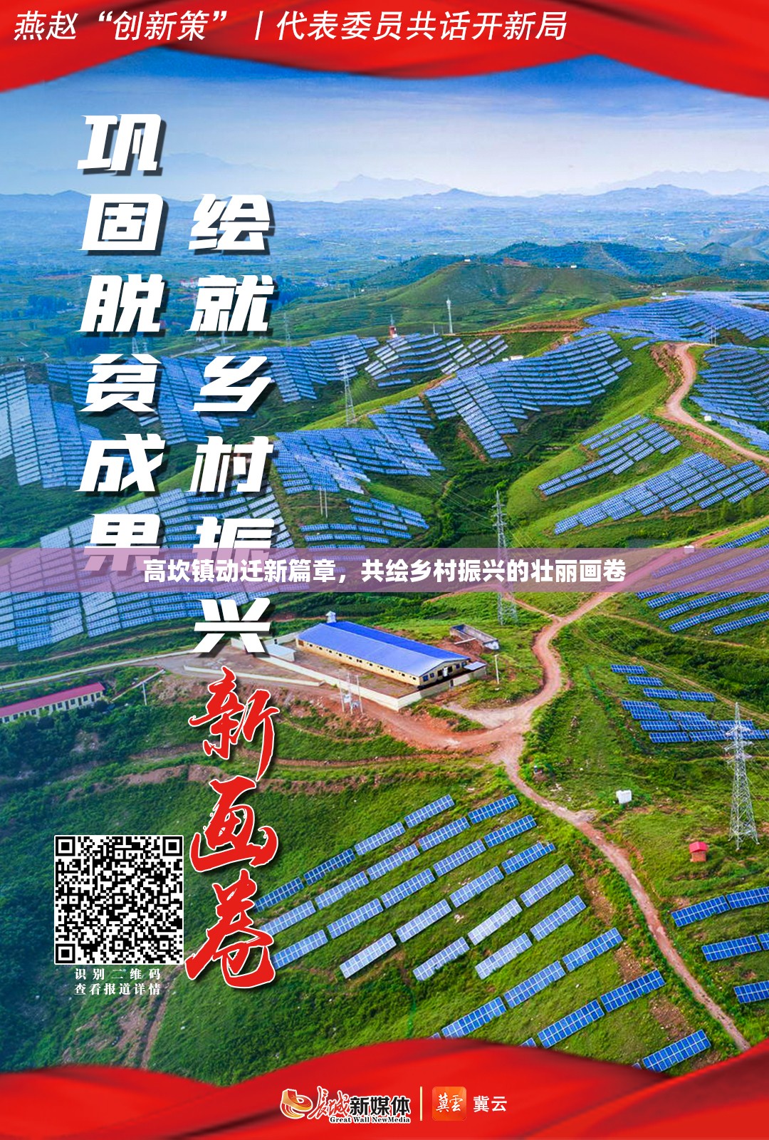 高坎鎮(zhèn)動(dòng)遷新篇章，共繪鄉(xiāng)村振興的壯麗畫(huà)卷