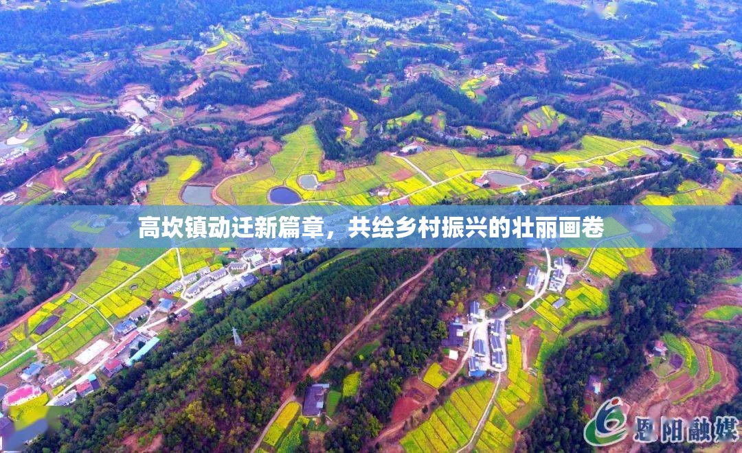 高坎鎮(zhèn)動(dòng)遷新篇章，共繪鄉(xiāng)村振興的壯麗畫(huà)卷