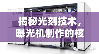 揭秘光刻技術，曝光機制作的核心工藝