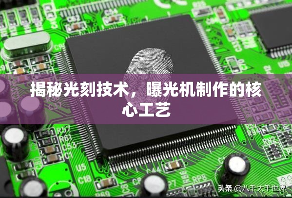 揭秘光刻技術，曝光機制作的核心工藝