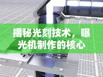 揭秘光刻技術，曝光機制作的核心工藝