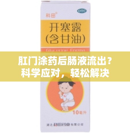 肛門涂藥后腸液流出？科學(xué)應(yīng)對，輕松解決