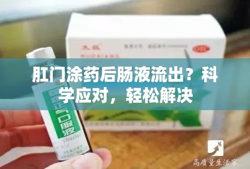 肛門涂藥后腸液流出？科學(xué)應(yīng)對，輕松解決