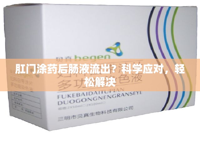 肛門涂藥后腸液流出？科學(xué)應(yīng)對，輕松解決