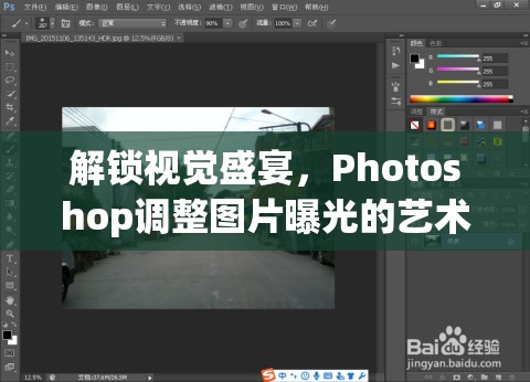 解鎖視覺盛宴，Photoshop調(diào)整圖片曝光的藝術