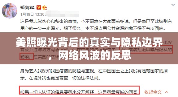 美照曝光背后的真實與隱私邊界，網(wǎng)絡風波的反思